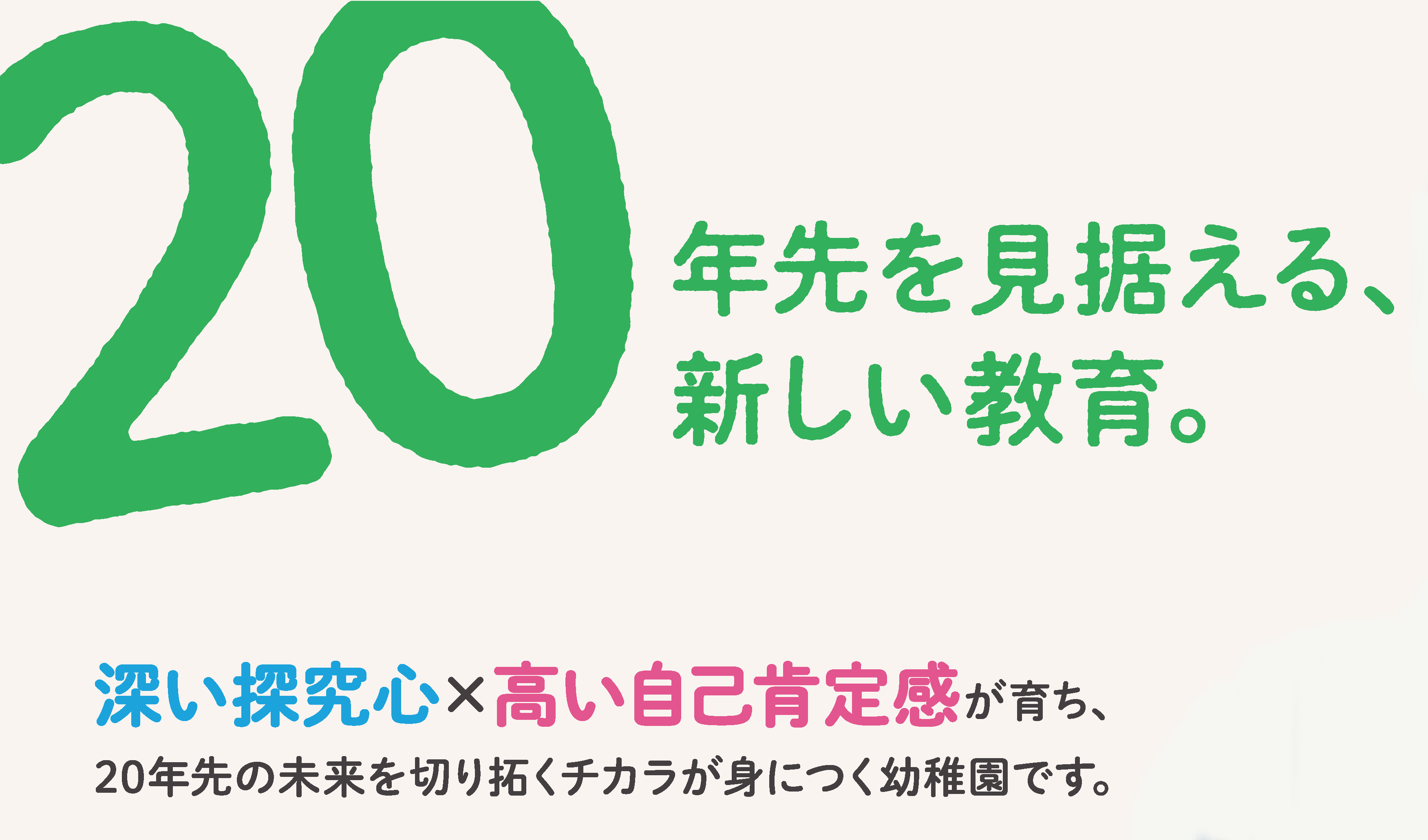 20年先を見据える、新しい教育。